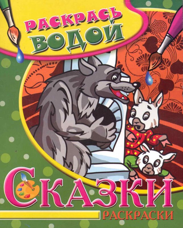Водная раскраска Сказки. Волк и семеро козлят