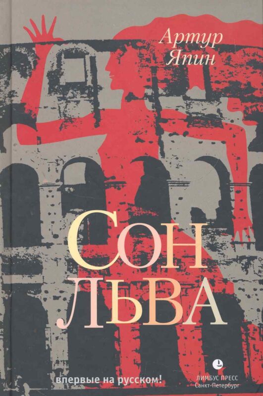 Сон льва: Роман