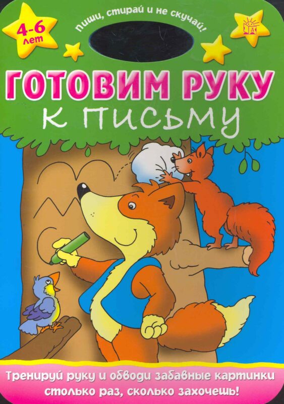 Пиши стирай и не скучай!/Готовим руку к письму