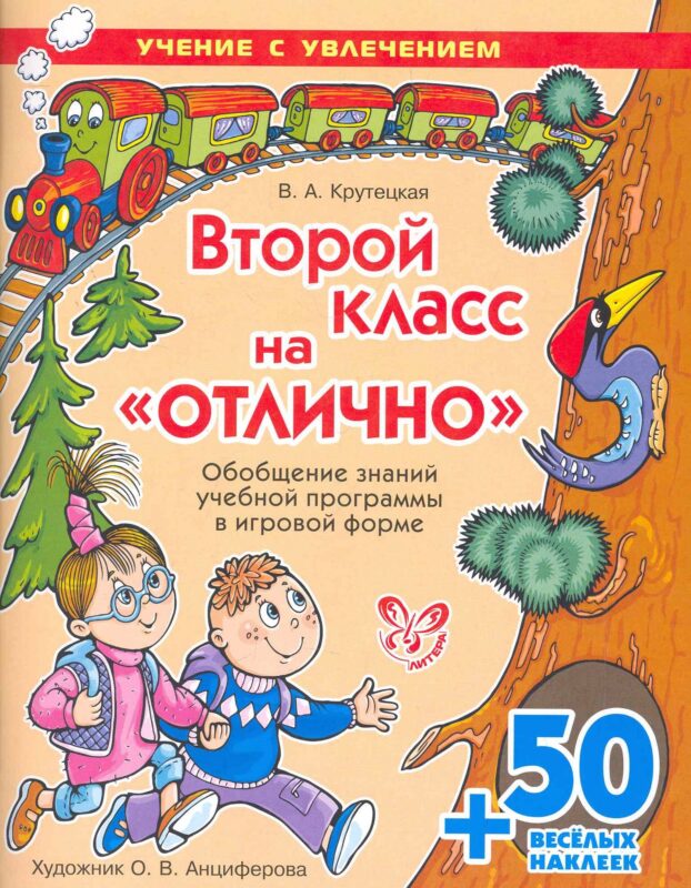 Второй класс на "ОТЛИЧНО"
