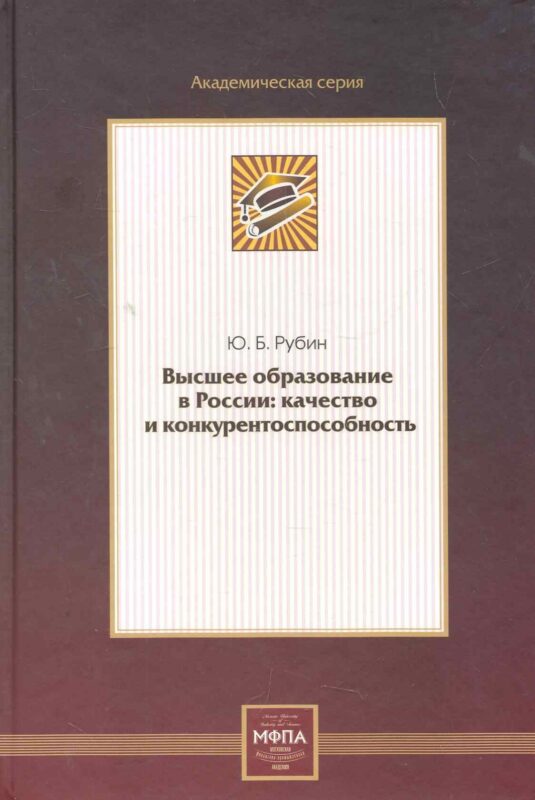 Высшее образование в России: качество и конкурентоспособность
