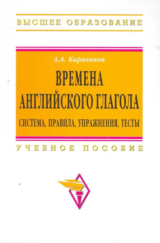 Времена английского глагола. Система правила упражнения тесты: Учебное пособие