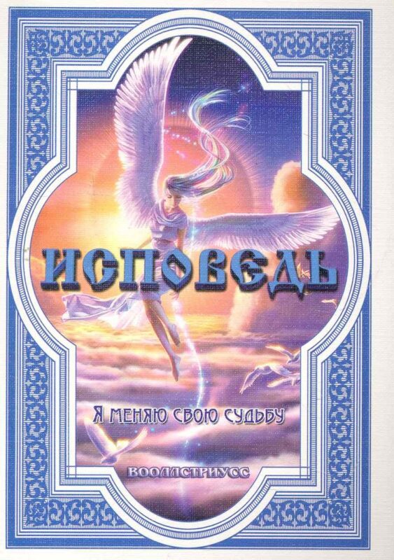 Исповедь (Я меняю свою судьбу) / (мягк). Вооллстриусс. (Диля)