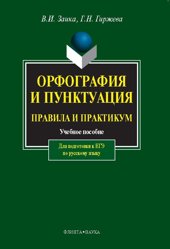 Орфография и пунктуация. Правила и практикум. Учебное пособие для подготовки к ЕГЭ по русскому языку