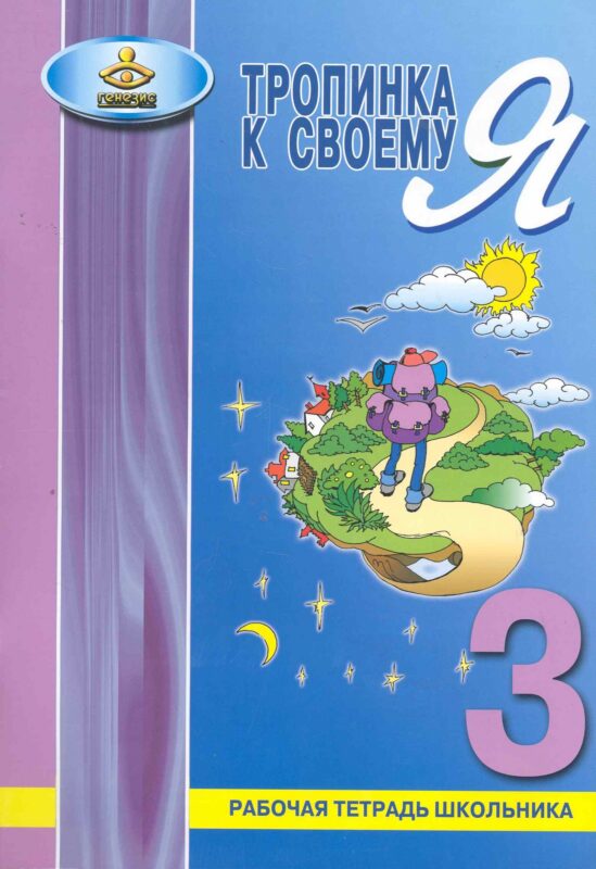 Тропинка к своему Я. 3 класс. Рабочая тетрадь школьника