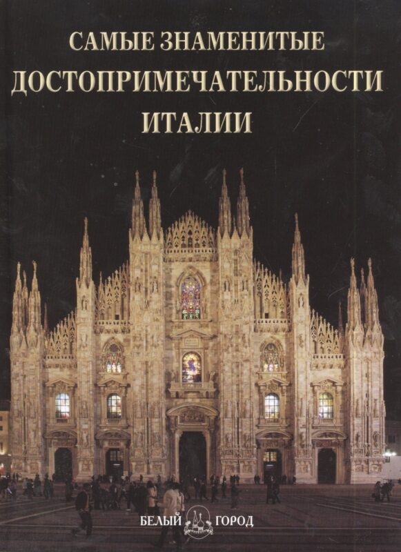 Самые знаменитые достопримечательности Италии Илл. энц.