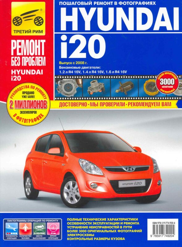 Hyundai i20 с 2008 г. бенз. дв. 1.2 1.4 1.6 цв. фото рук. по рем.//с 2008 г.//