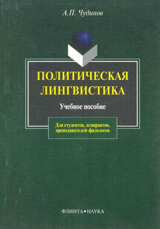 ФЛИНТА Чудинов Политическая лингвистика:Уч.пос.-2-е,испр.