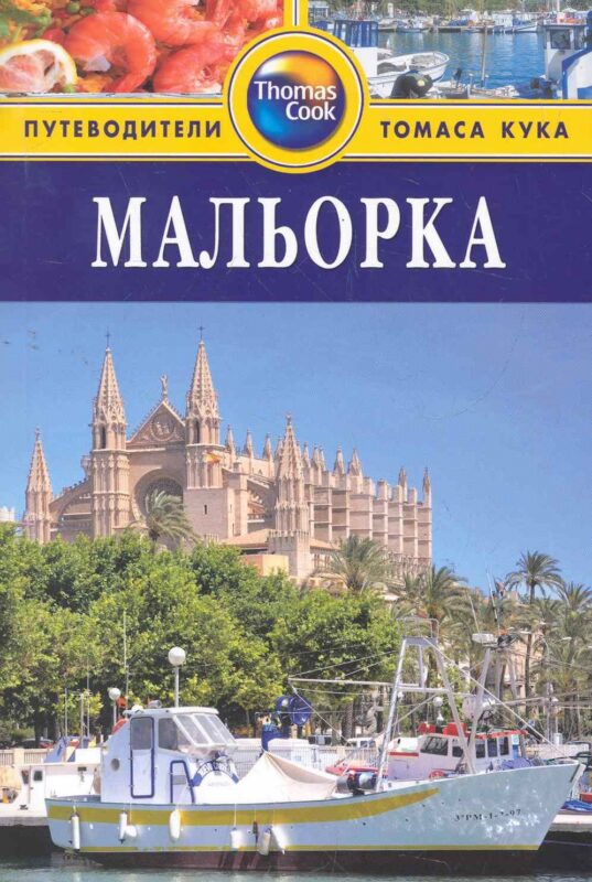 Мальорка : путеводитель