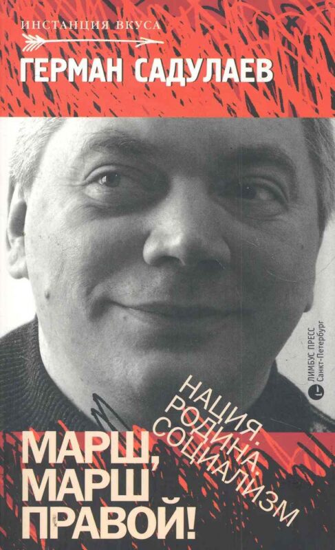 Марш марш правой! Нация. Родина. Социализм: Статьи, эссе.