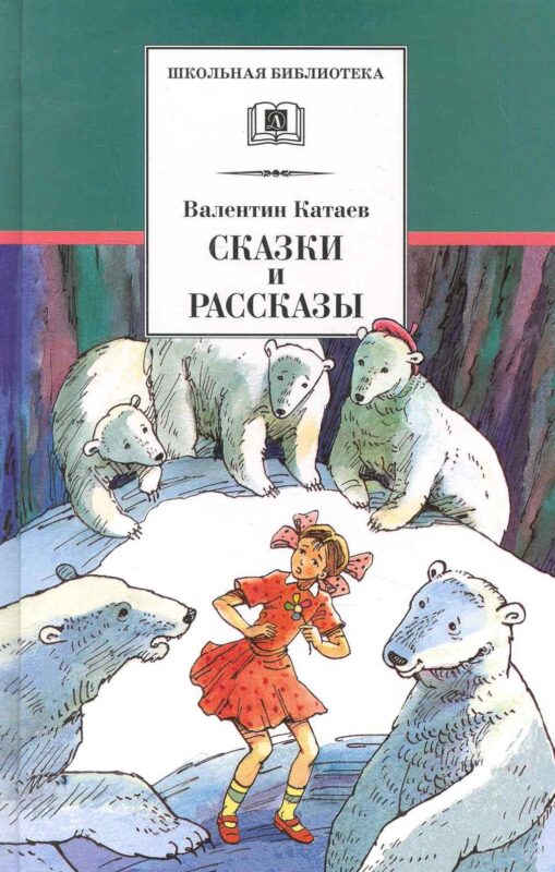 Сказки и рассказы (илл. Гришина) (ШБ) Катаев