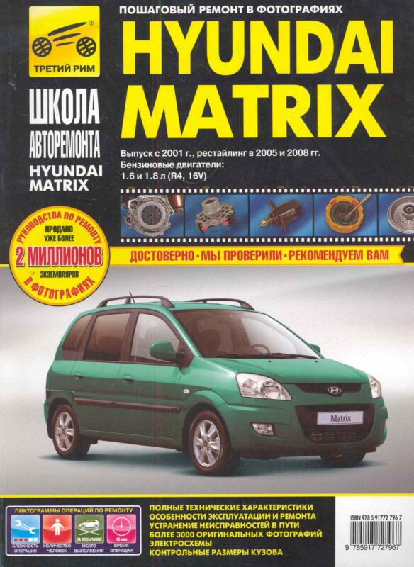 Hyundai Matrix с 2001г./ 2005 г./ 2008 г. бенз. дв. 1.6, 1.8: Руководство по эксплуатации, тех. обслуживанию и ремонту