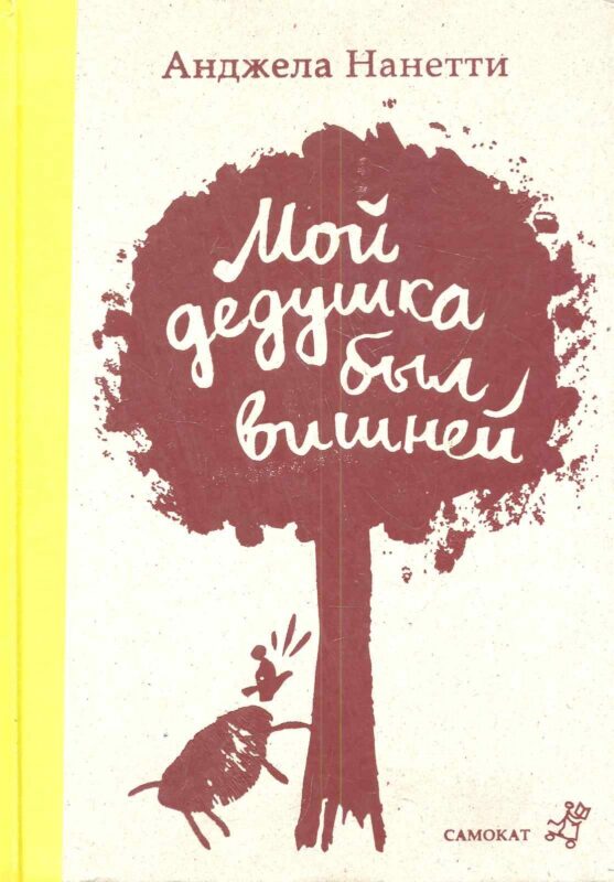 Мой дедушка был вишней / 3-е изд.