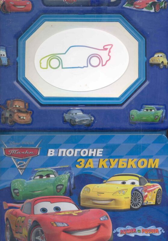 В погоне за кубком Книга с волшебной доской и чудо-маркером