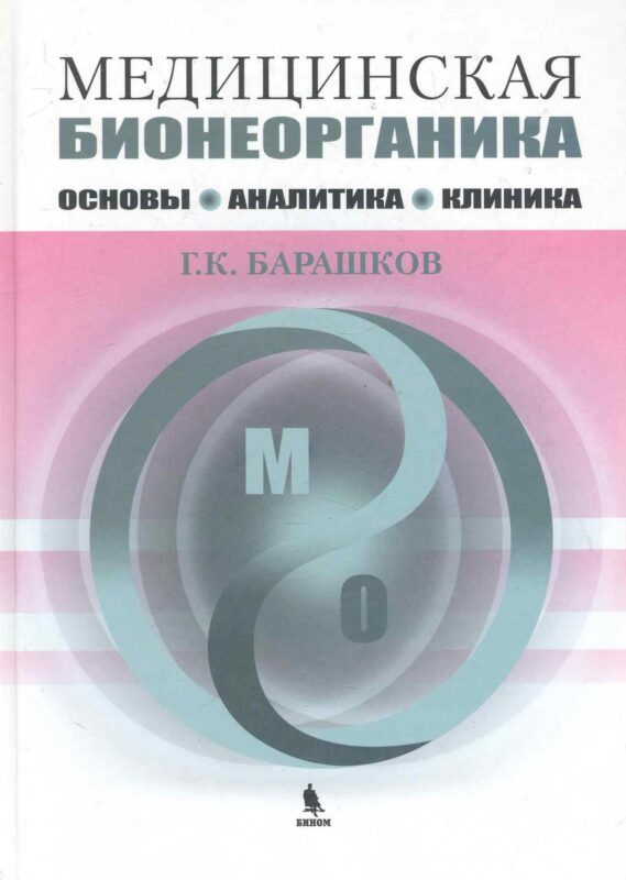 Медицинская бионеорганика. Основы, аналитика, клиника.
