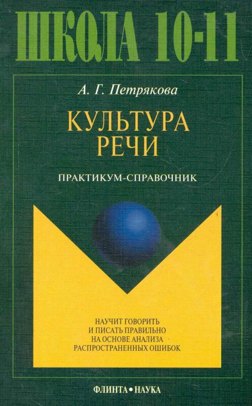 Культура речи. Практикум-справочник для 10-11-х классов