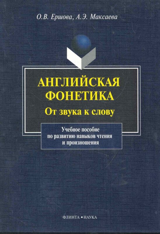 Английская фонетика От звука к слову... (+CD) (м)