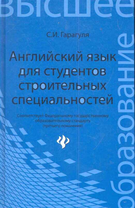 Английский язык для студентов строительных специальностей: учебное пособие. - Изд. 2-е, стер.