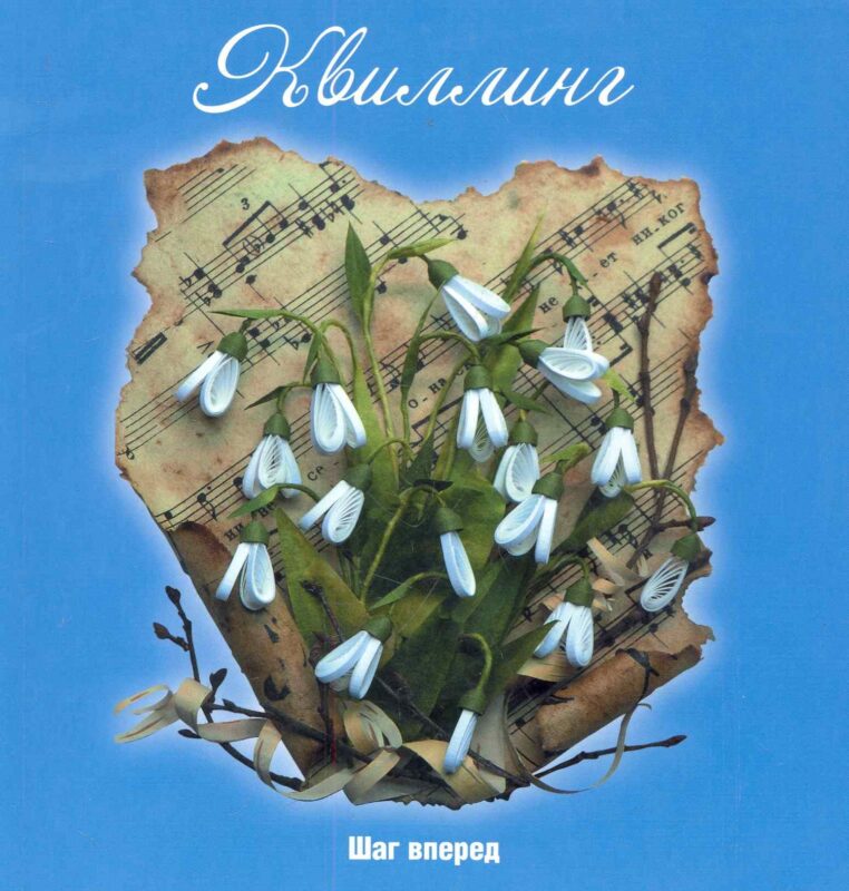 Квиллинг : шаг вперед