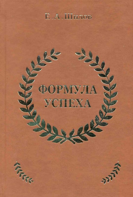 Формула успеха / Шилов Е. (Эксмо)