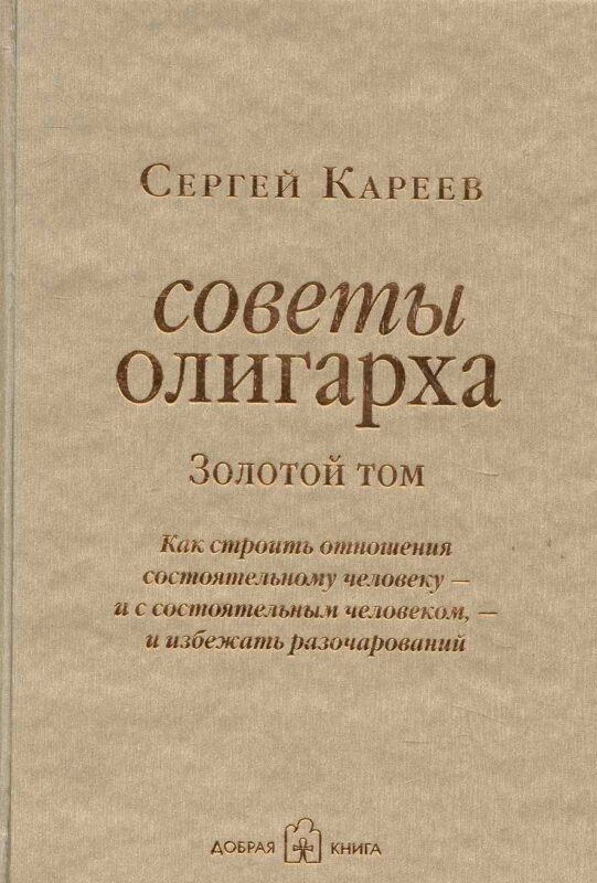 Советы олигарха: Как строить отношения состоятельному человеку - и с состоятельным человеком, - и избежать разочарований