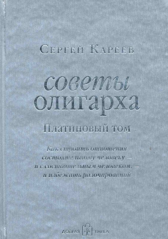 Советы олигарха: Как строить отношения состоятельному человеку - и с состоятельным человеком, - и избежать разочарований