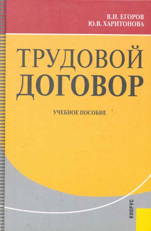 Трудовой договор : учебное пособие /2-е изд, перер. и доп.