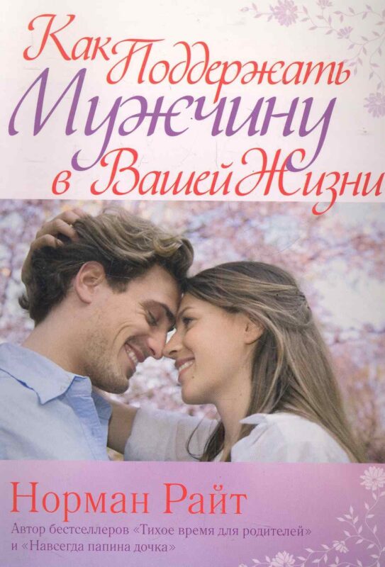 Как поддержать мужчину в вашей жизни