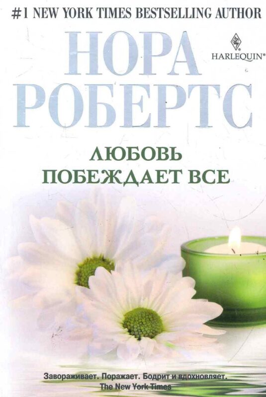 Любовь побеждает все