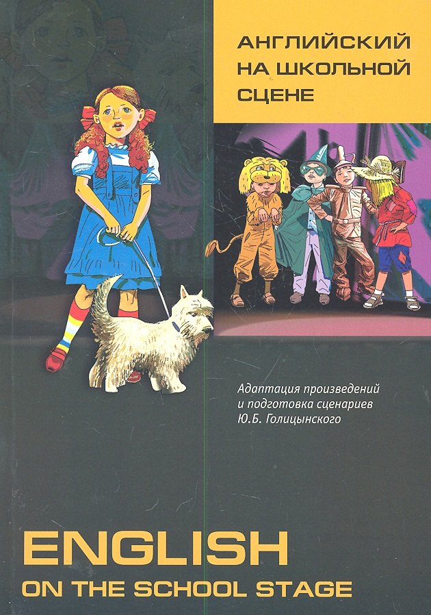 Английский на школьной сцене