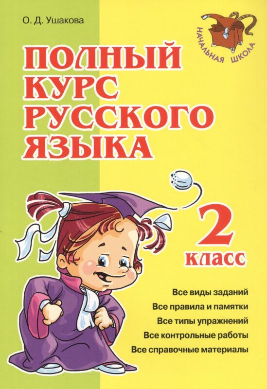 Полный курс русского языка. 2 класс