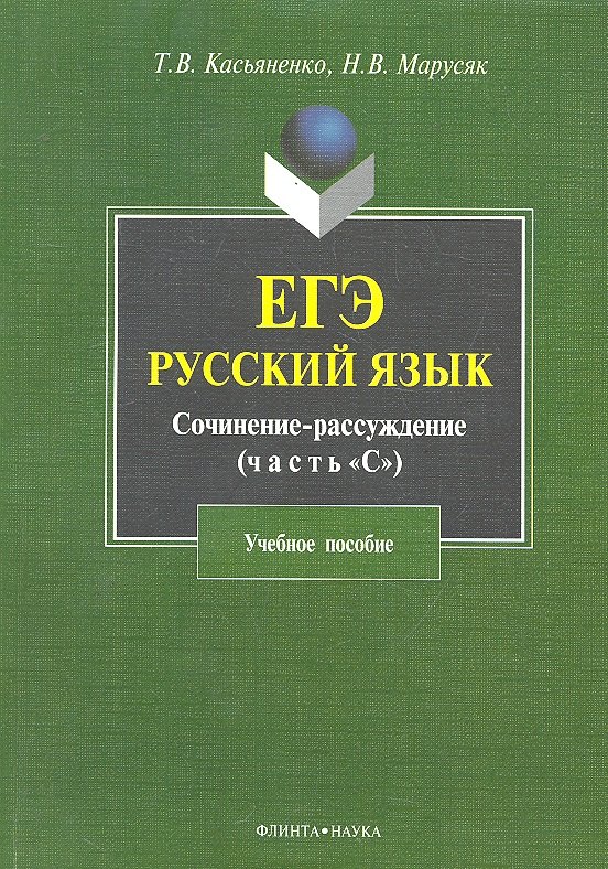 ЕГЭ Русский язык Сочинение-рассуждение (часть С/задание 25) (4 изд) (м) Касьяненко