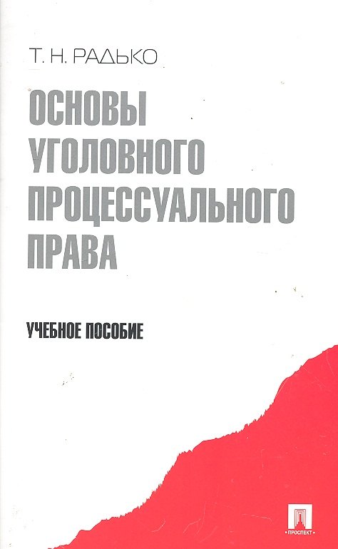 Основы уголовного процессуального права.Уч.пос.