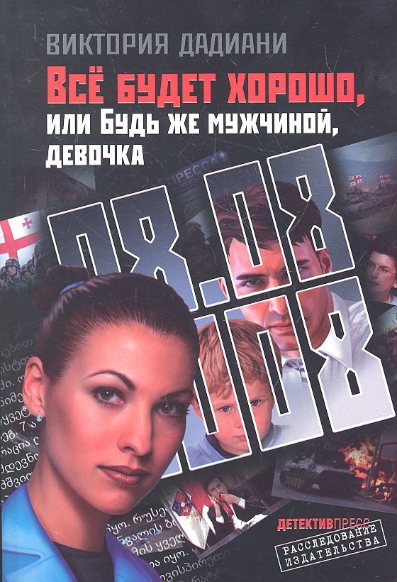 Все будет хорошоили Будь же мужчинойдевочка