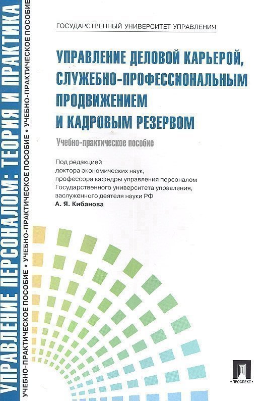 Управление деловой карьерой служебно-профессиональным продвижением.Уч.-практ.пос.-М.:Проспект2014. /=200185/