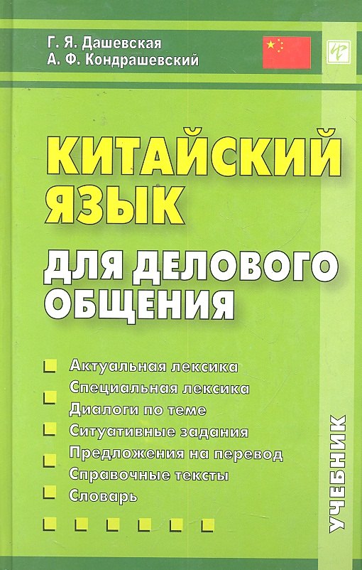 Китайский язык для делового общения. 6-е изд. Книга + CD