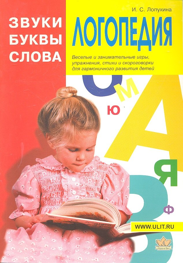 Логопедия Звуки буквы и слова (илл. Непомнящего) (м) Лопухина