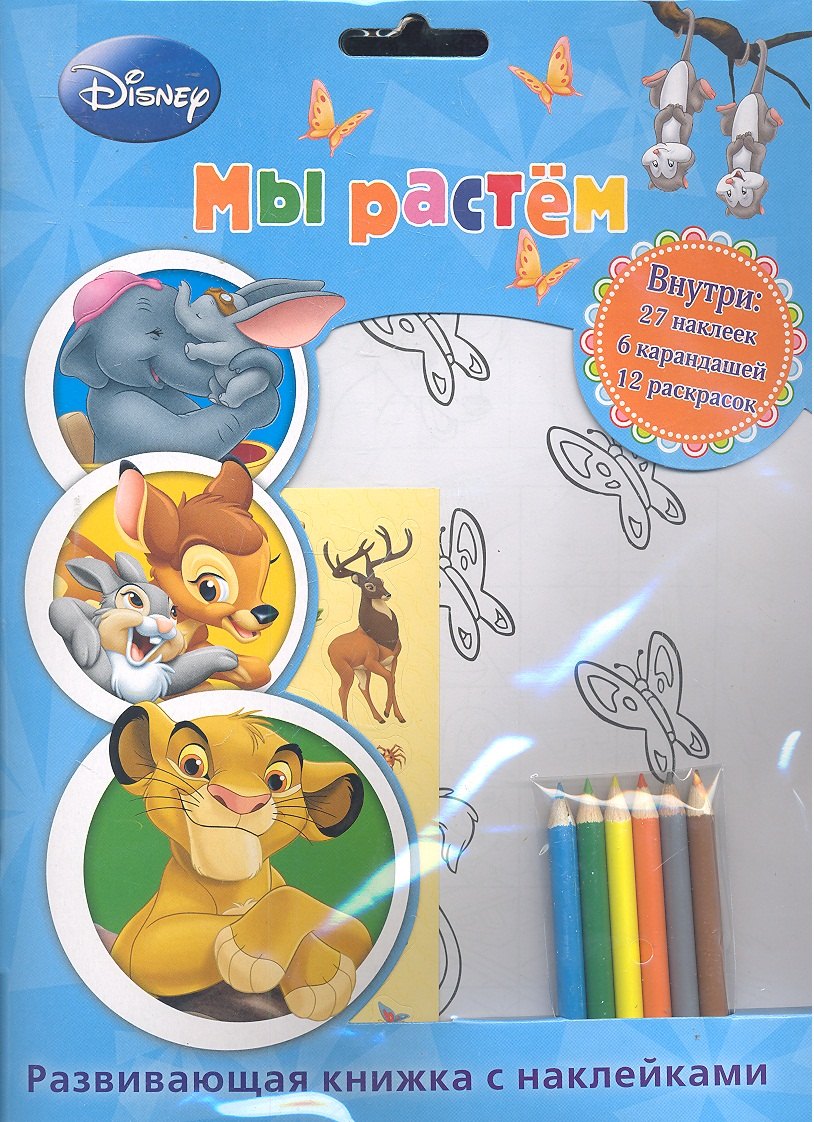 Мы растём. Развивающая книжка с наклейками и карандашами