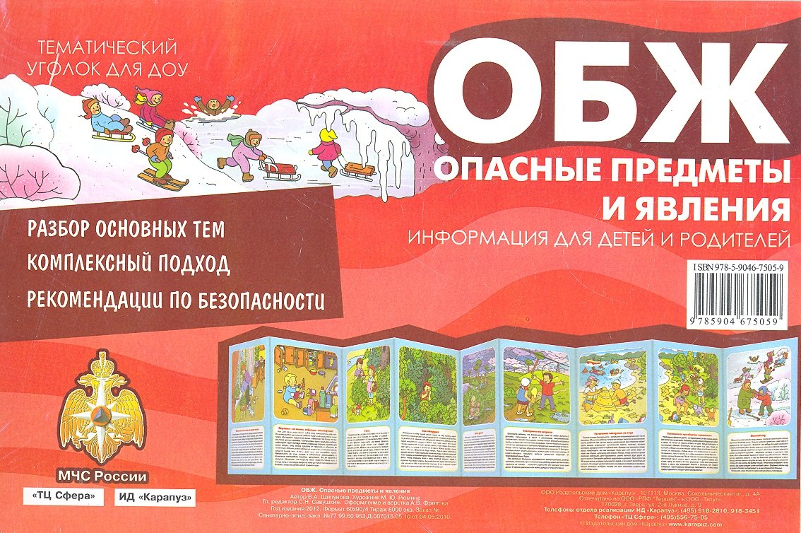 ОБЖ. Опасные предметы и явления. Тематический уголок для ДОУ / ширмочка