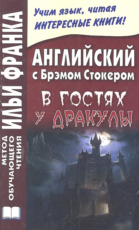 Английский с Брэмом Стокером. В гостях у Дракулы и другие таинственные истории = Bram Stoker. Draculas Guest and Other Weird Stories