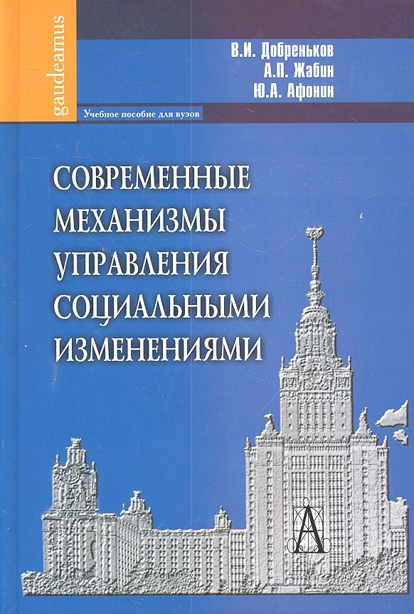 Современные механизмы управления социальными изменениями: Учебное пособие для вузов.