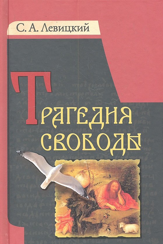 Трагедия свободы