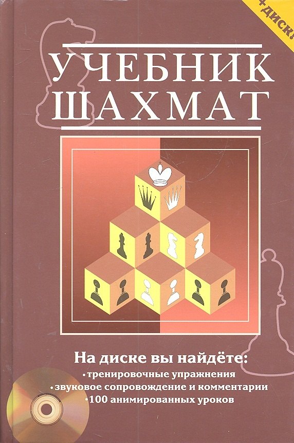 Учебник шахмат. Полный курс / + CD диск с обучающими уроками