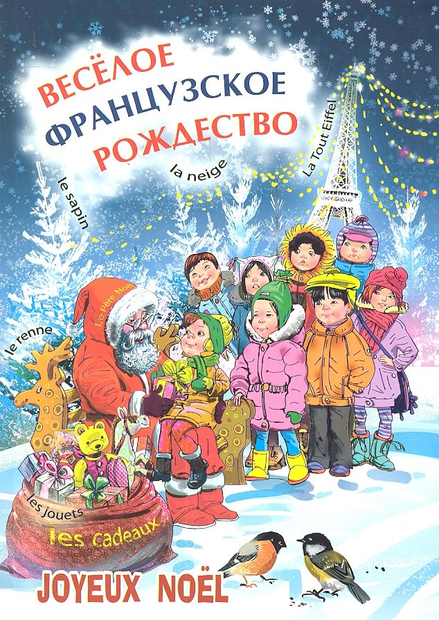 Весёлое французское Рождество : Пособие для изучающих французский язык