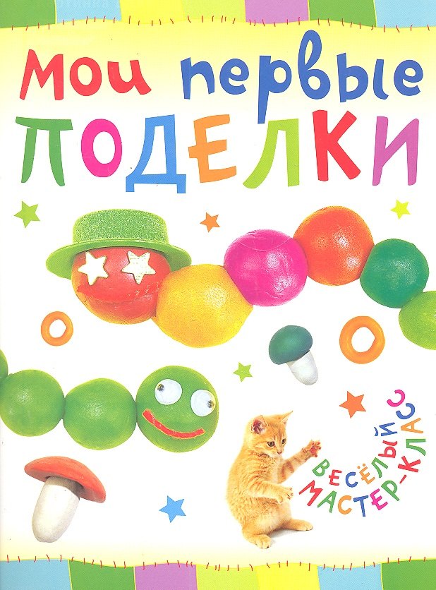 Мои первые поделки.