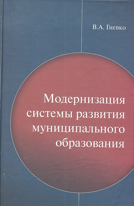 Модернизация систем развития муниципального образования / Гневко В.А. (Экономика)