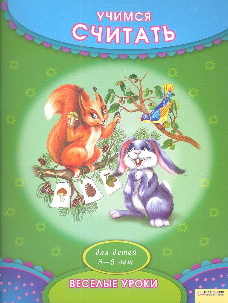 Учимся считать