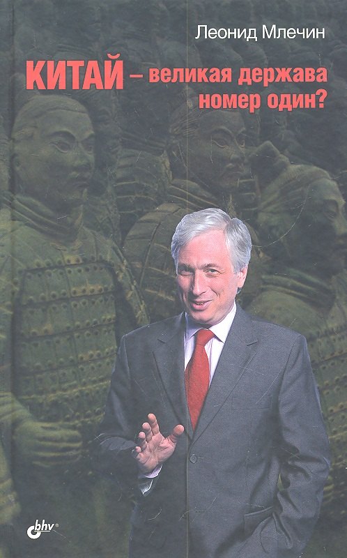 Китай — великая держава номер один?