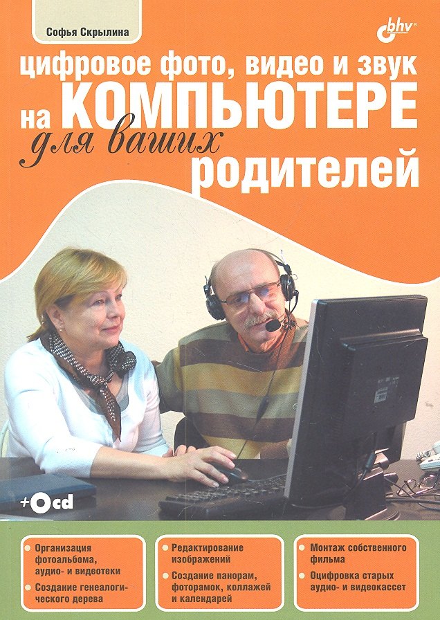 Цифровое фото, видео и звук на компьютере для ваших родителей (+ CD-ROM)