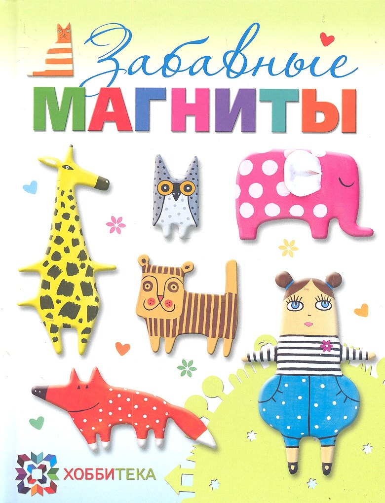 Забавные магниты